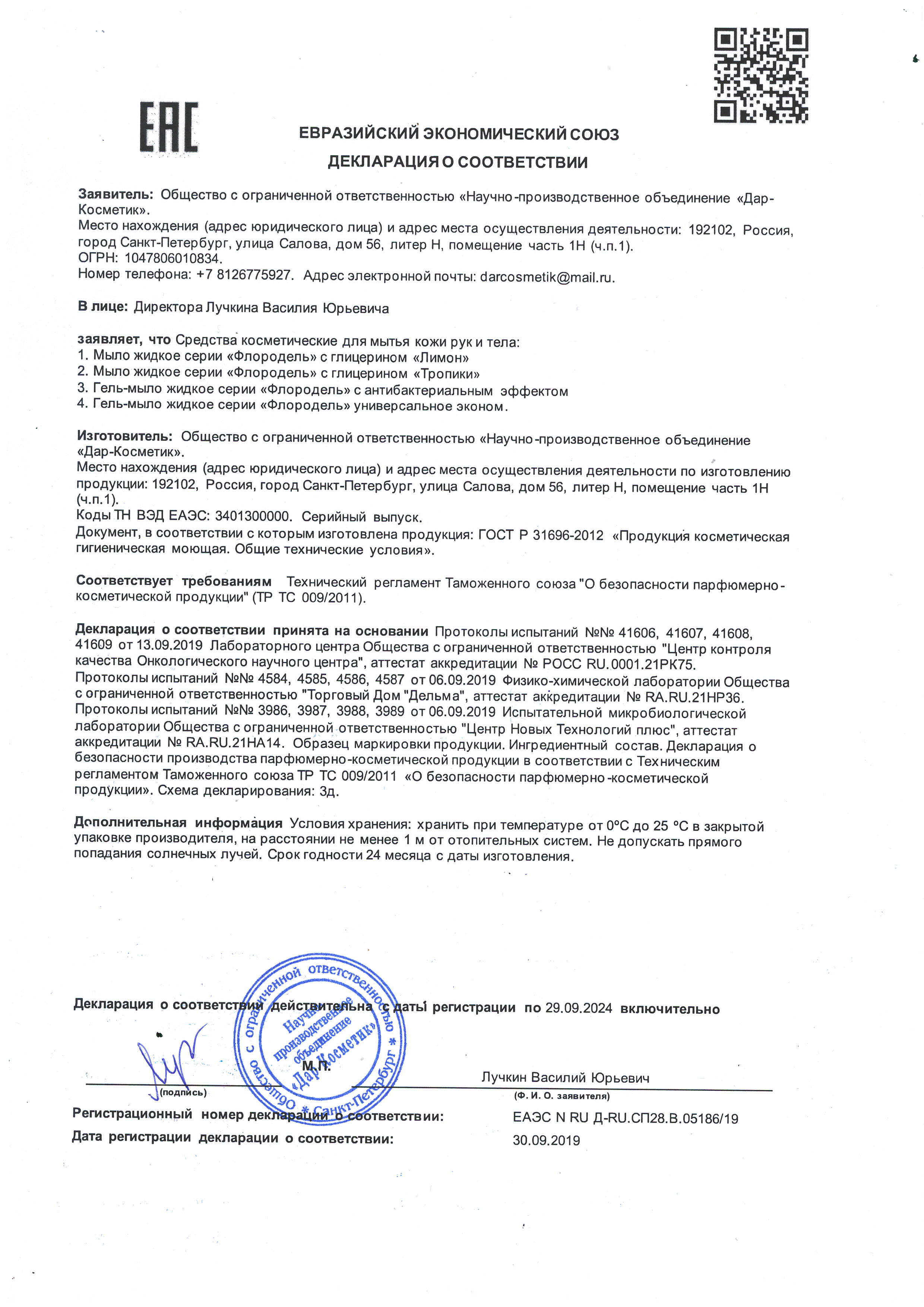 Гель-мыло 2 декларация