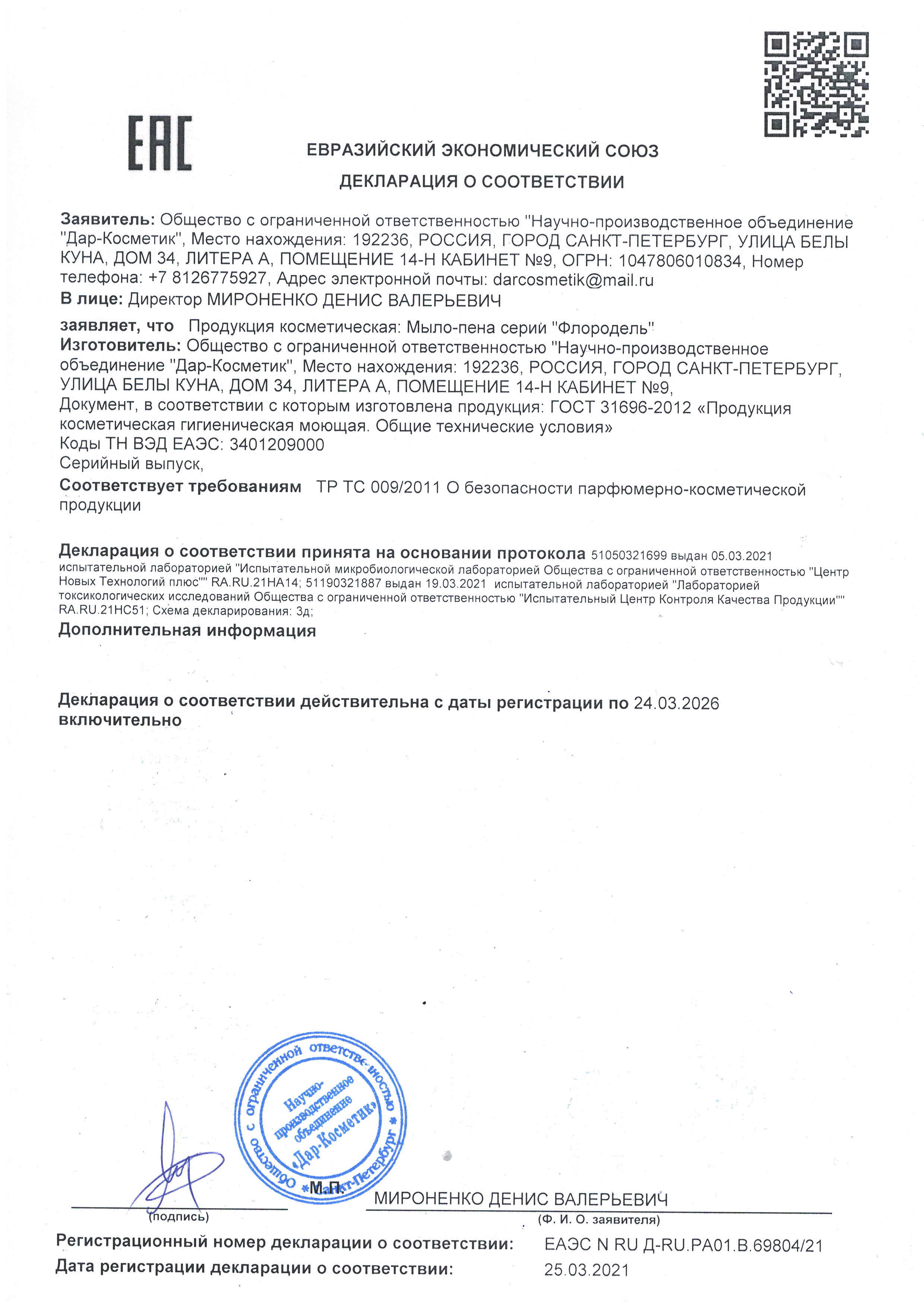 Мыло-пена декларация